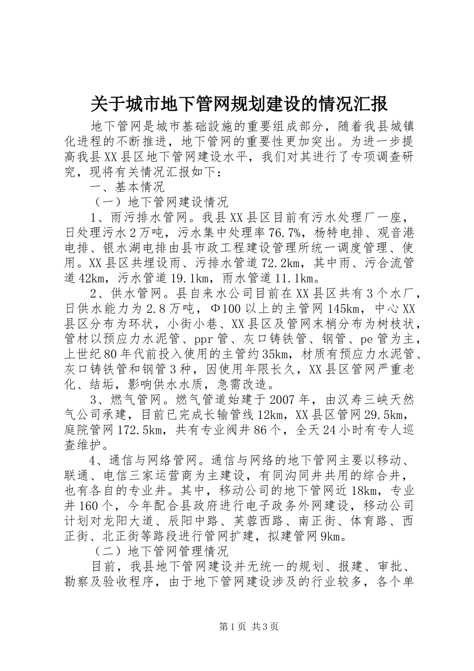 关于城市地下管网规划建设的情况汇报 _第1页