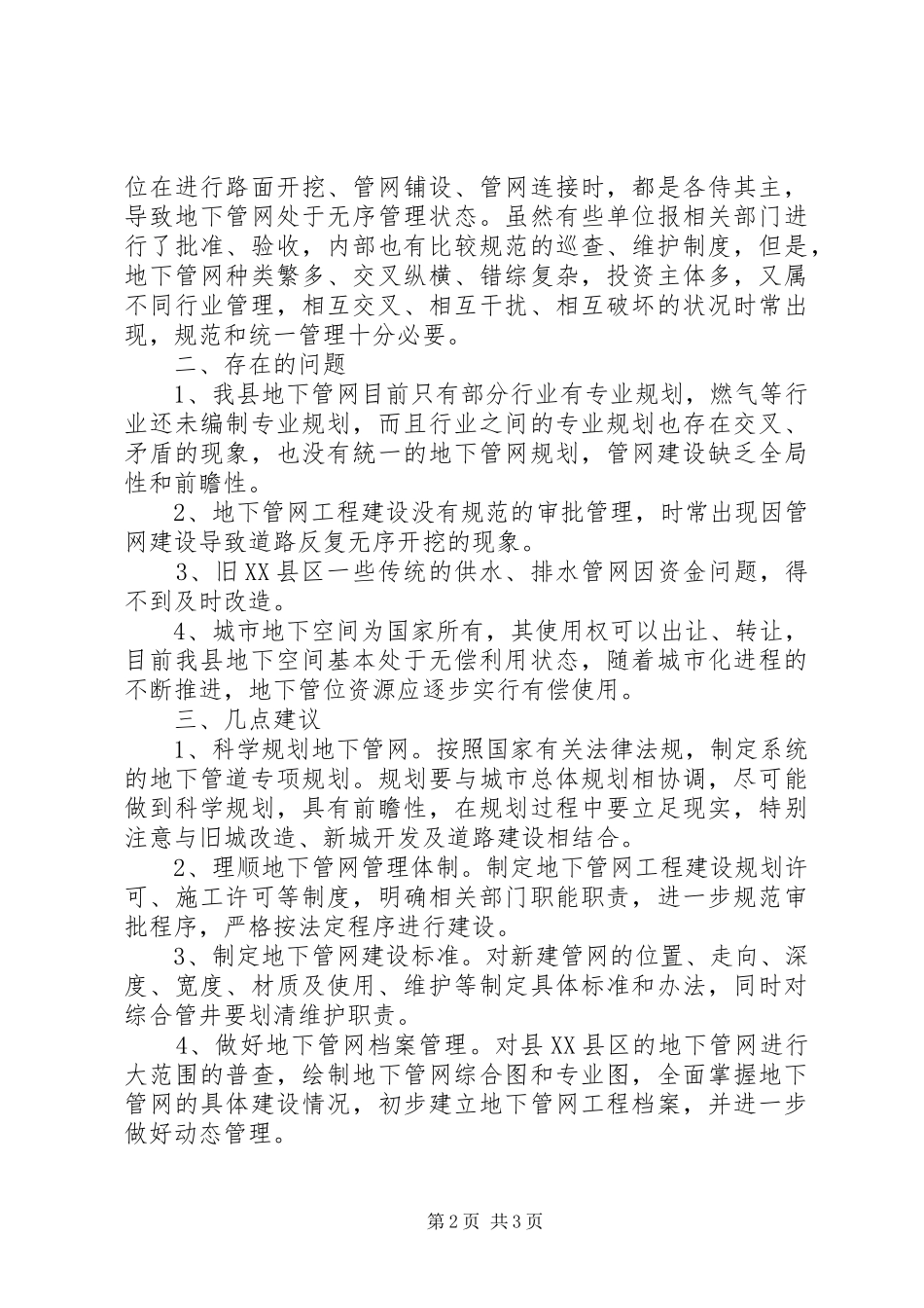 关于城市地下管网规划建设的情况汇报 _第2页