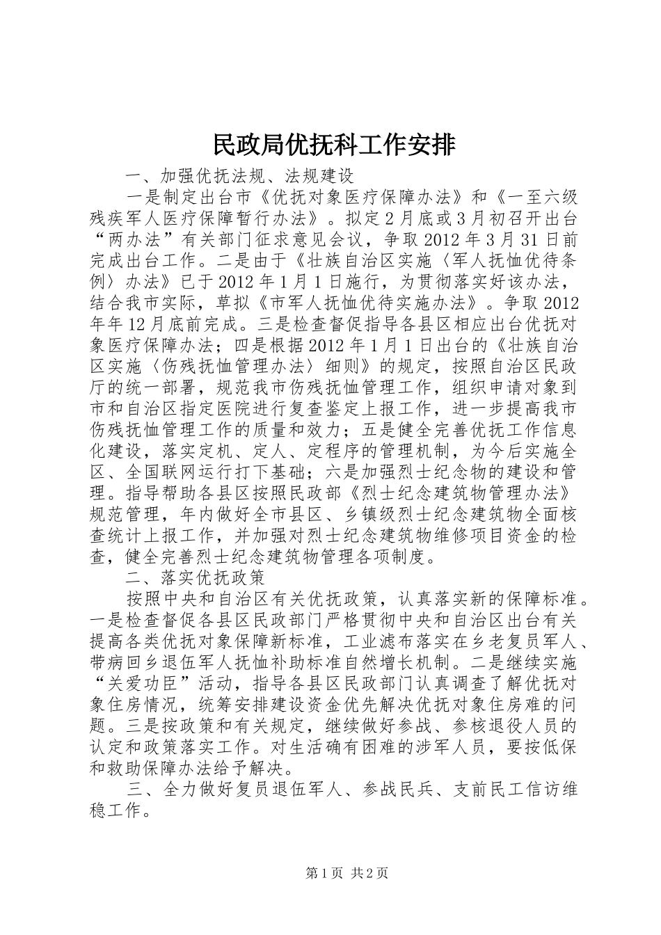 民政局优抚科工作安排 _第1页