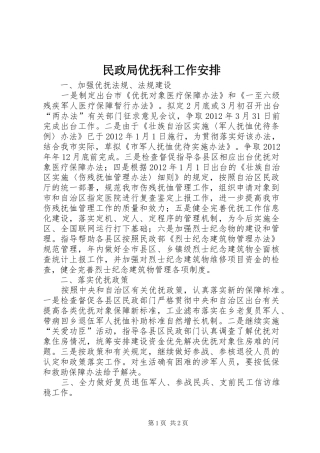 民政局优抚科工作安排 