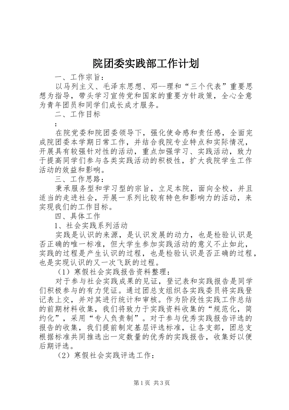 院团委实践部工作计划 _第1页