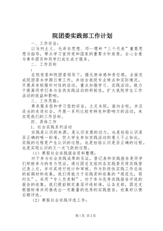 院团委实践部工作计划 