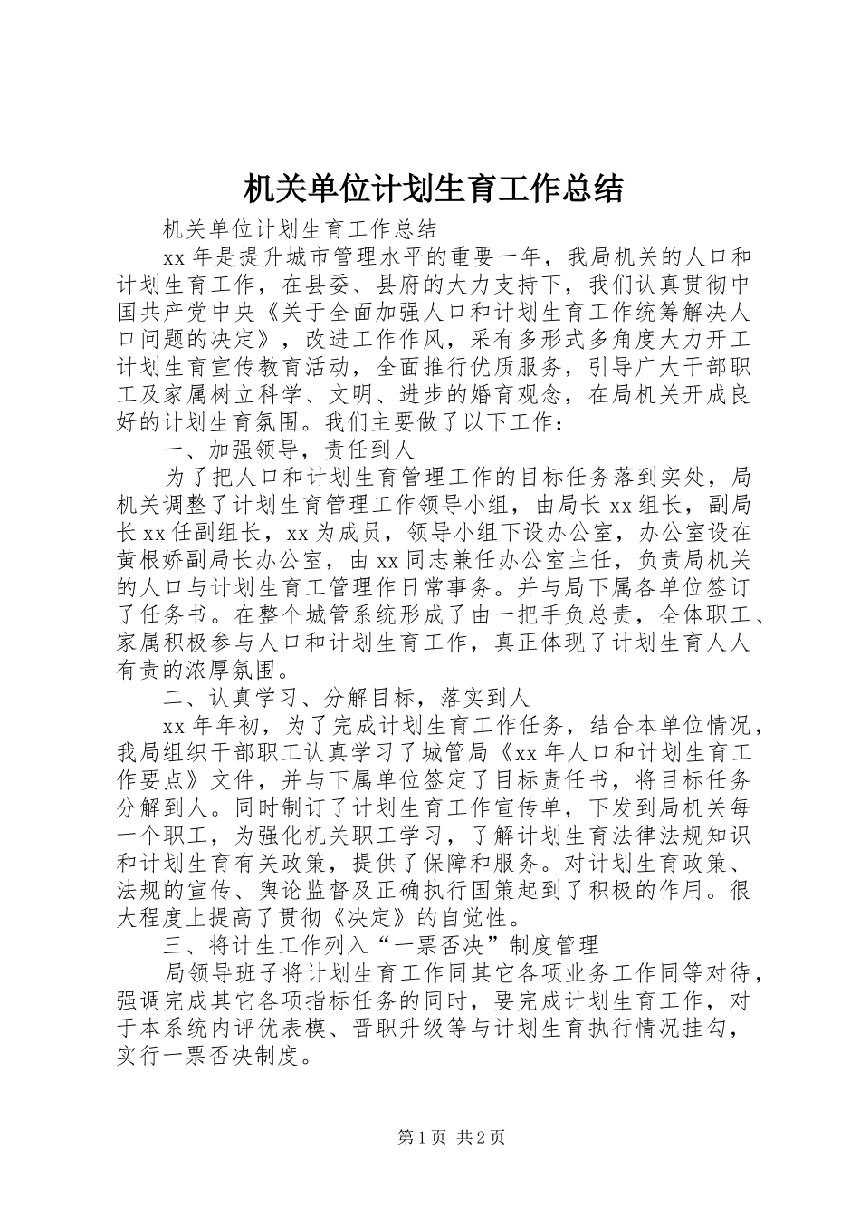 机关单位计划生育工作总结 _第1页