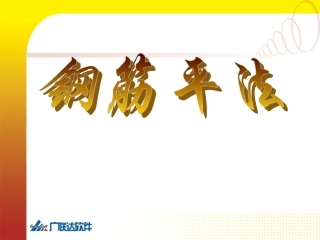 钢筋平法讲解图