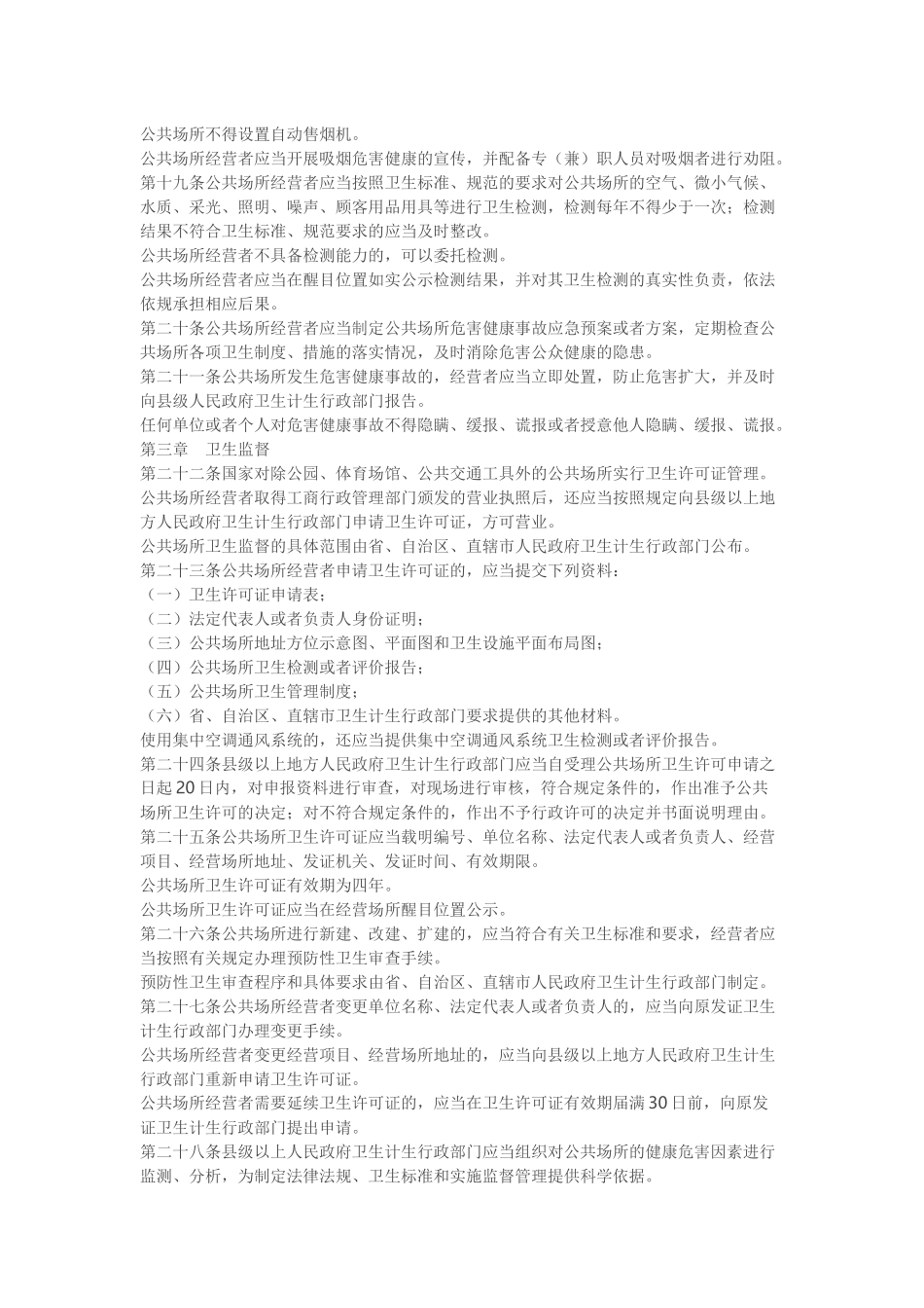 最新公共场所卫生管理条例实施细则_第3页