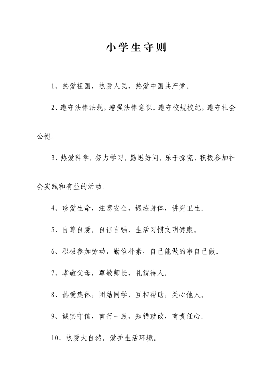 新版《小学生守则》和《小学生日常行为规范》_第1页