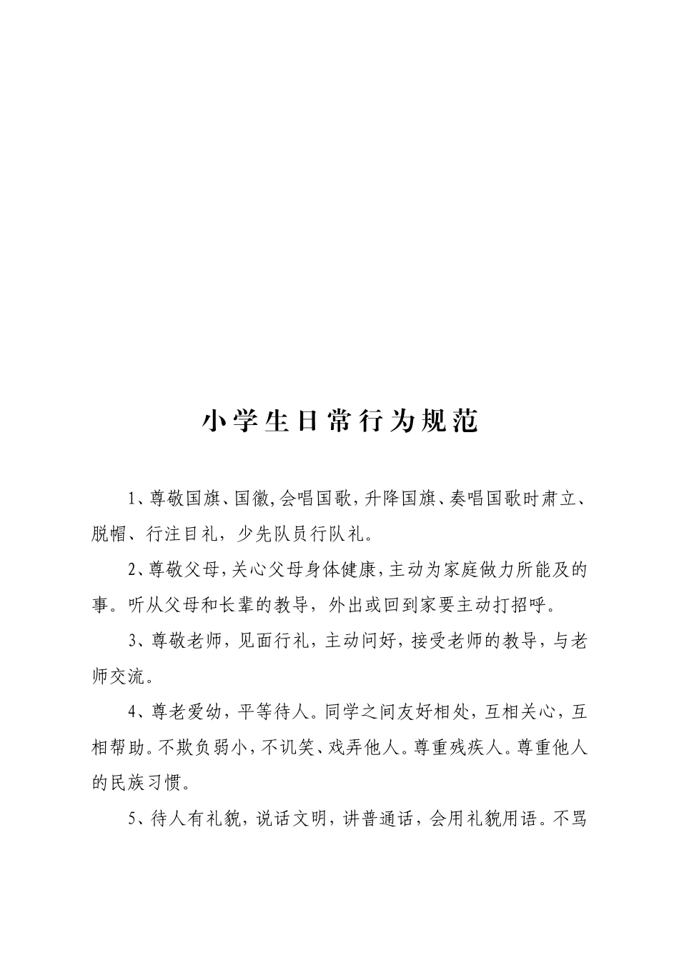 新版《小学生守则》和《小学生日常行为规范》_第3页