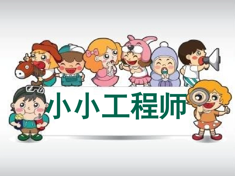 科学《小小工程师》_第1页