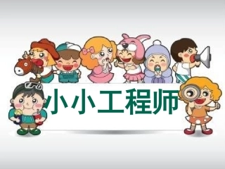 科学《小小工程师》