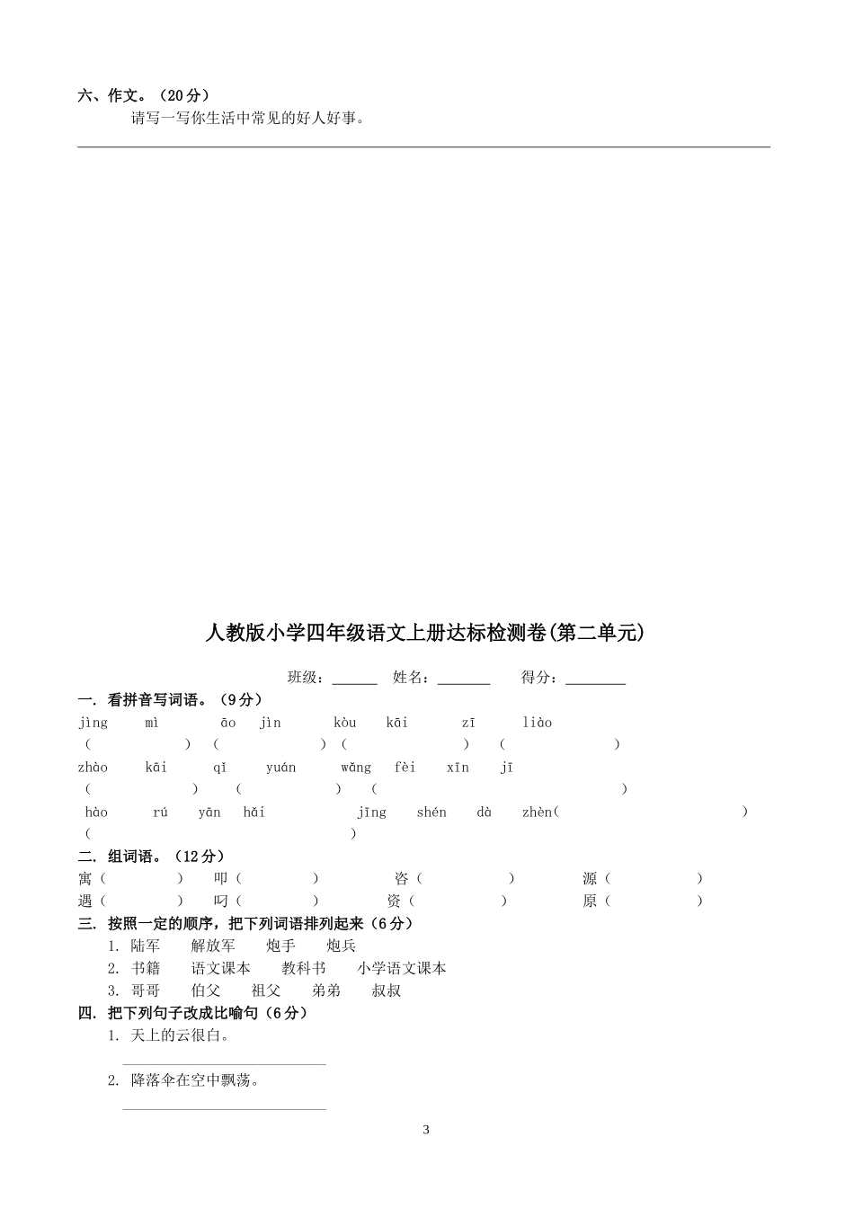 小学四年级语文上册单元达标检测试题 全册_第3页
