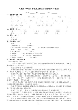 小学四年级语文上册单元达标检测试题 全册