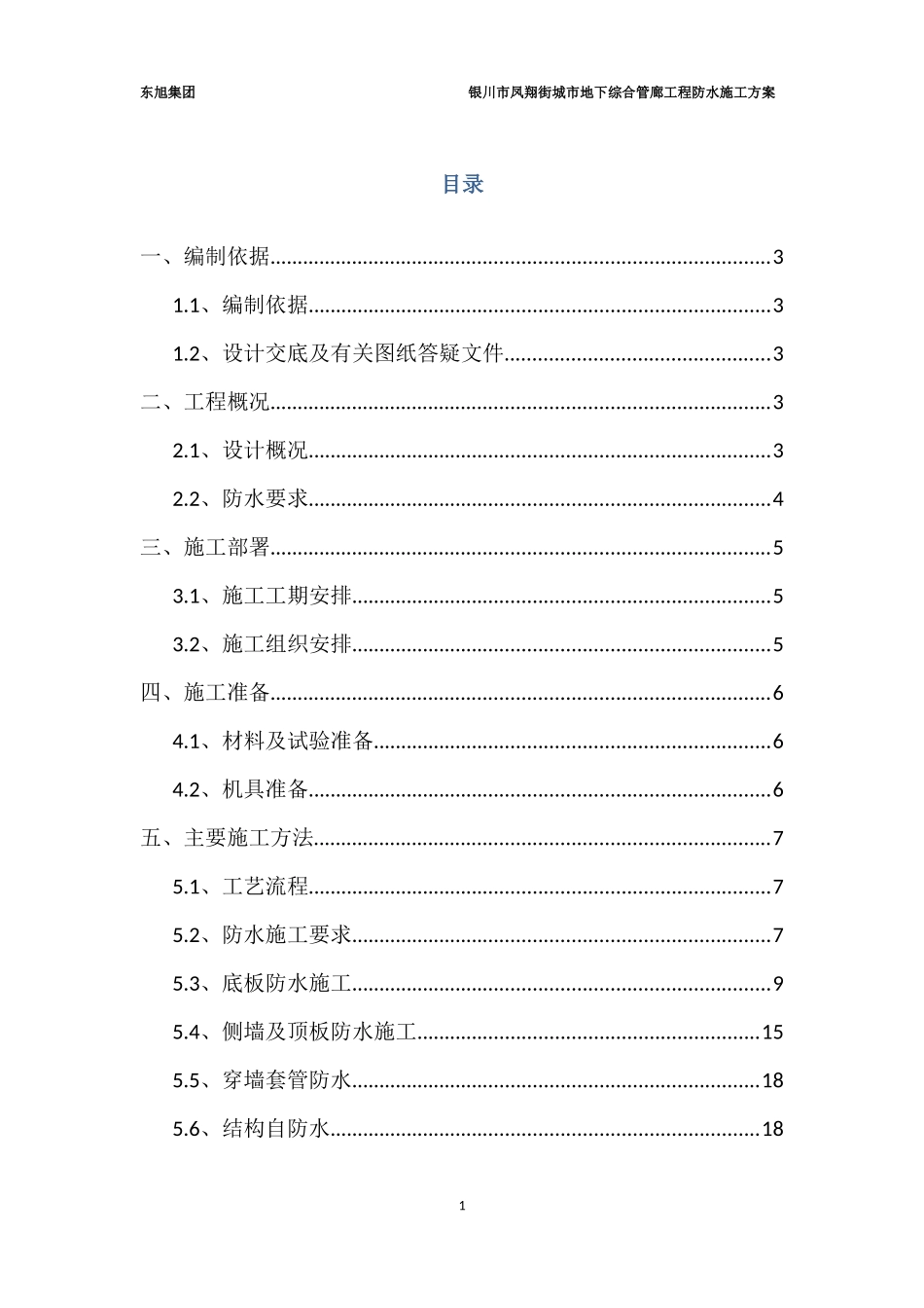 综合管廊防水方案_第1页