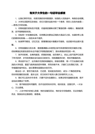 有关于大学生的一句话毕业感言