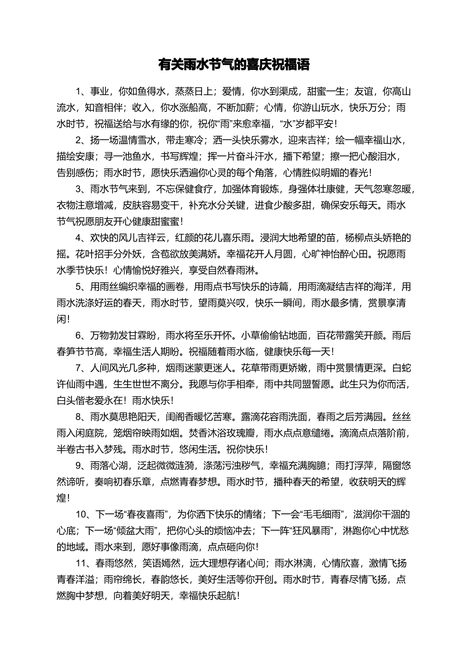 有关雨水节气的喜庆祝福语_第1页