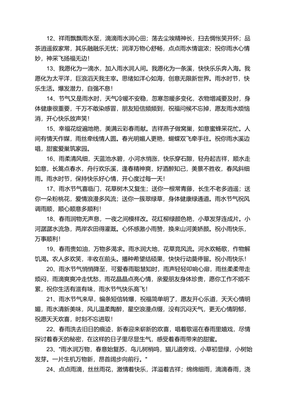 有关雨水节气的喜庆祝福语_第2页