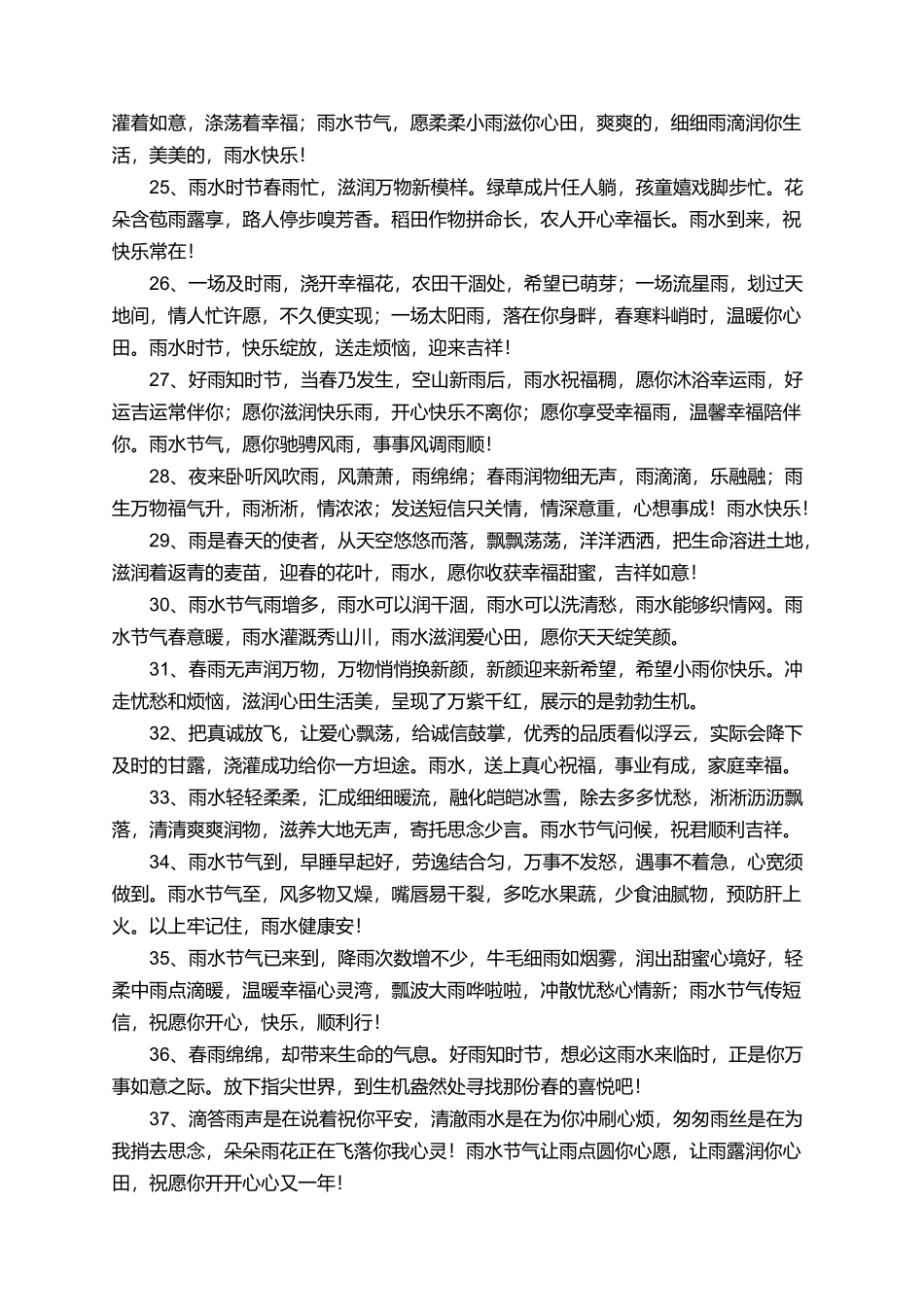 有关雨水节气的喜庆祝福语_第3页