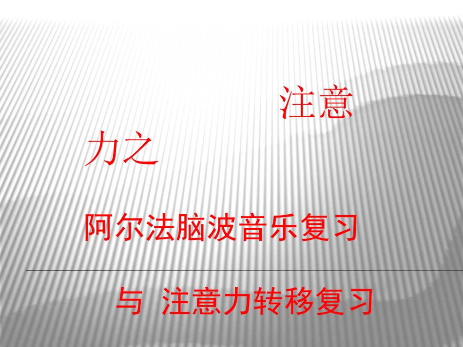 注意力第23节注意力之阿尔法脑波音乐复习 与 注意力转移复习_第1页