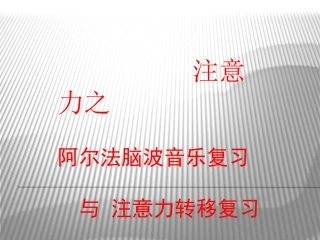 注意力第23节注意力之阿尔法脑波音乐复习 与 注意力转移复习