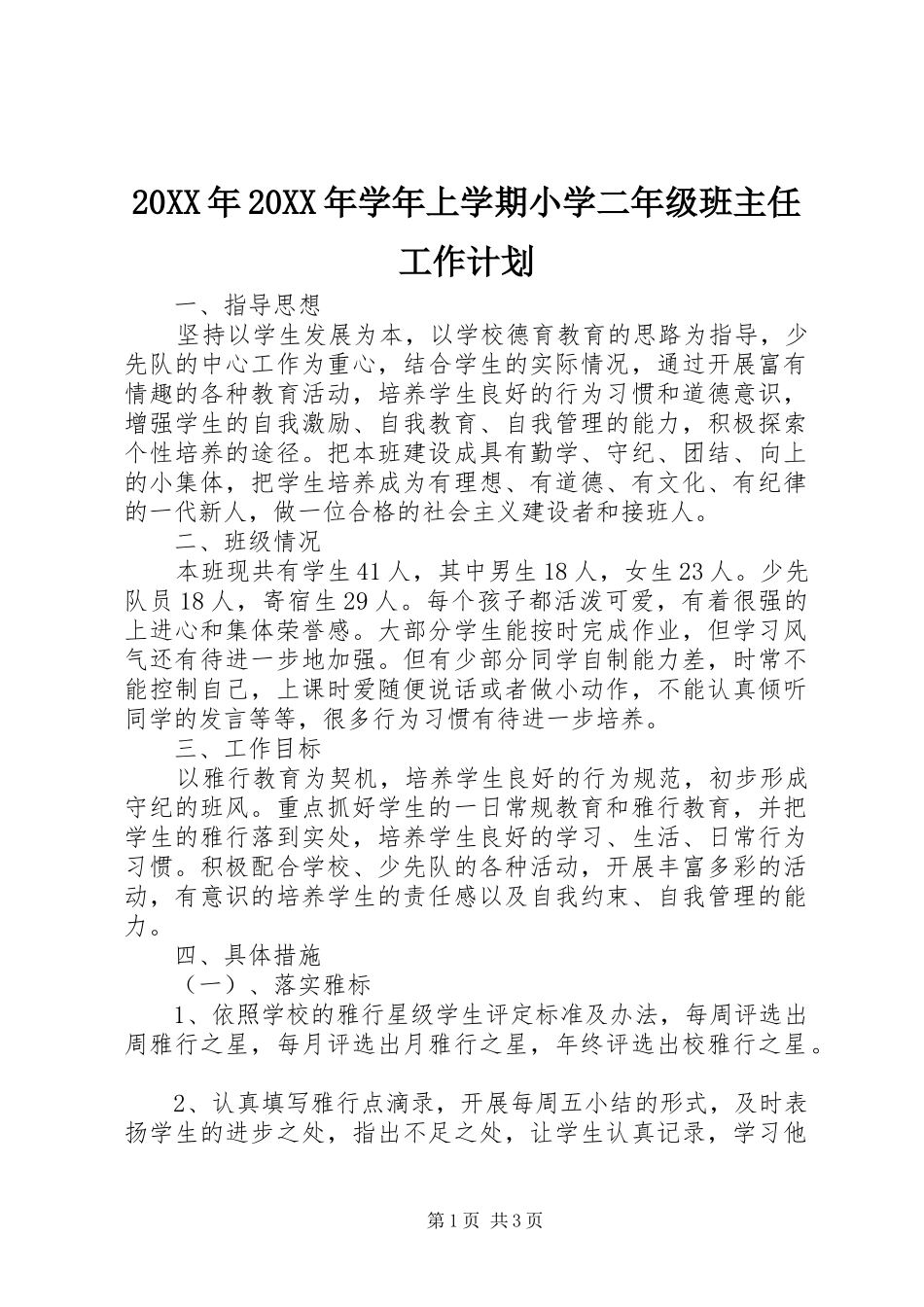 20XX年20XX年学年上学期小学二年级班主任工作计划 _第1页