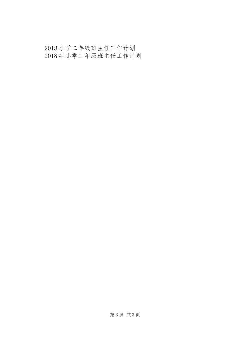 20XX年20XX年学年上学期小学二年级班主任工作计划 _第3页