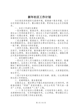 新年社区工作计划 