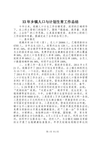 XX年乡镇人口与计划生育工作总结 