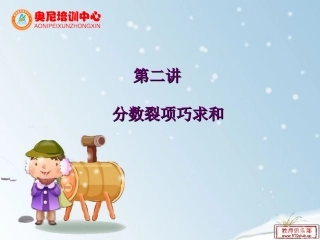 分数巧算之裂项法