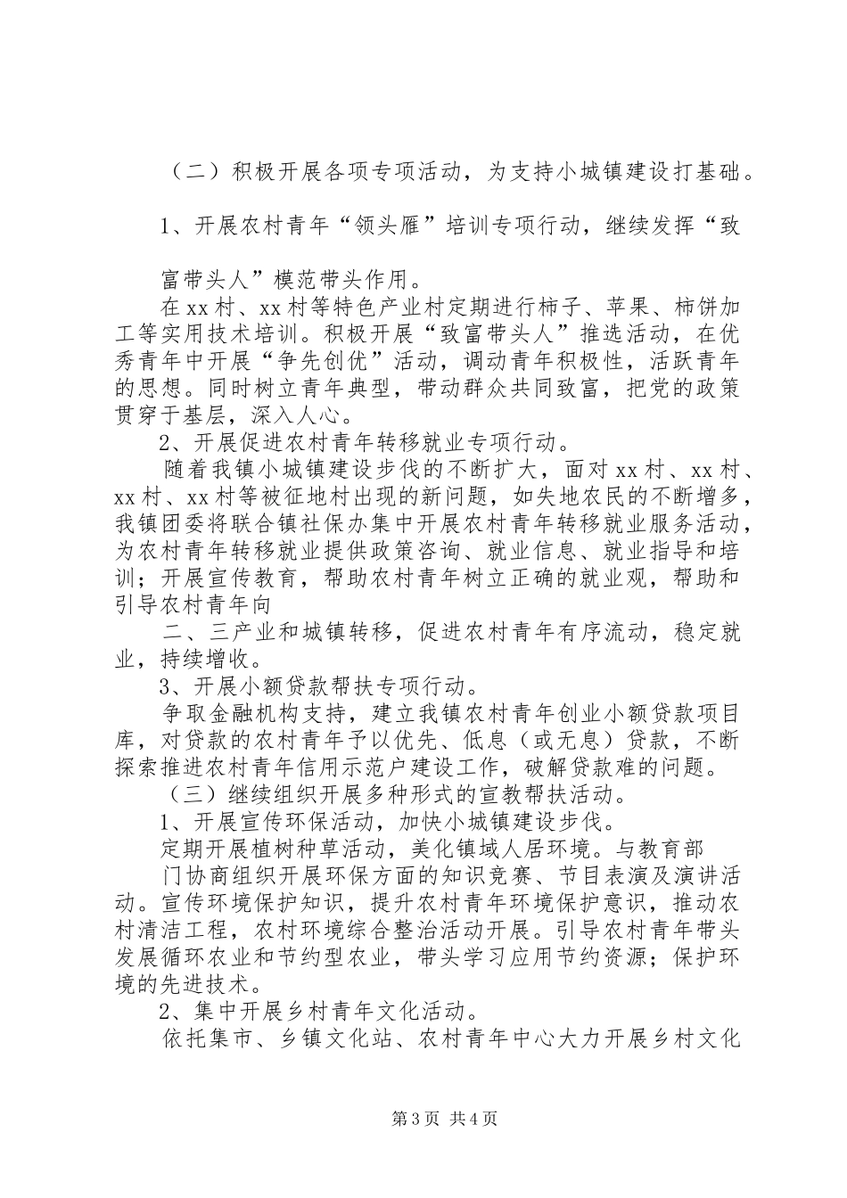 乡镇团委工作计划[精选] _第3页