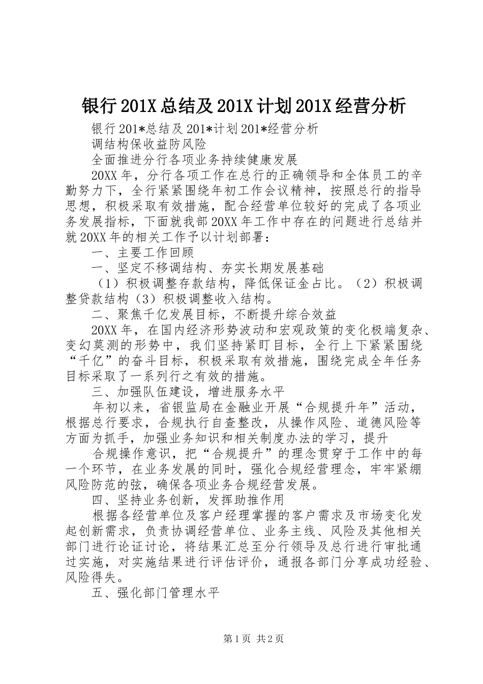 银行201X总结及201X计划201X经营分析_第1页