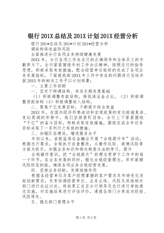 银行201X总结及201X计划201X经营分析