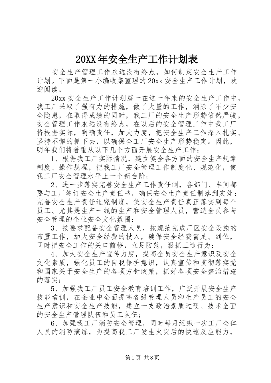 20XX年安全生产工作计划表_第1页