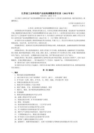 江苏省工业和信息产业结构调整指导目录(2012版)