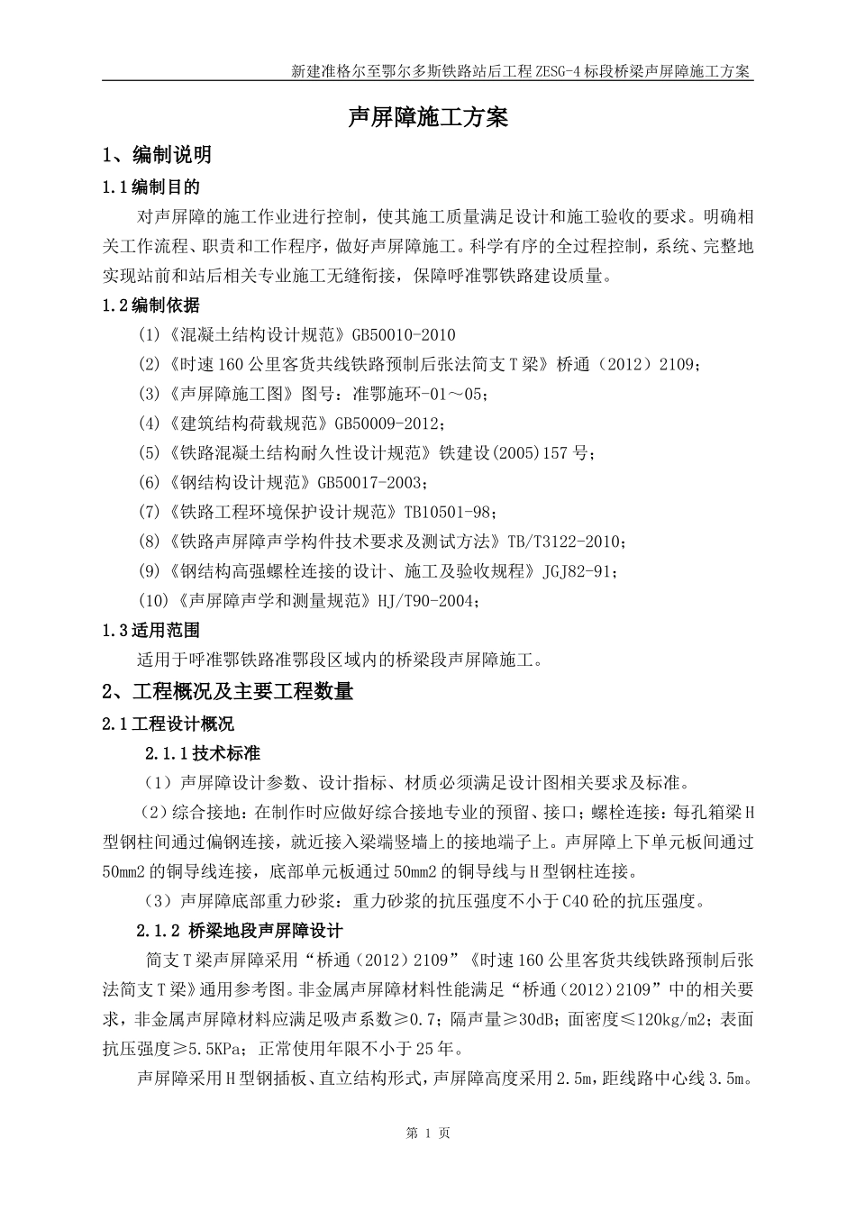 桥梁段声屏障施工方案_第3页