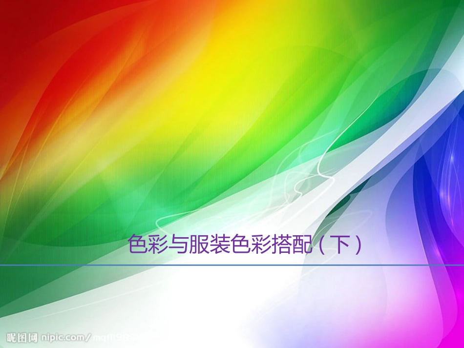 色彩与服装色彩搭配(下)_第1页