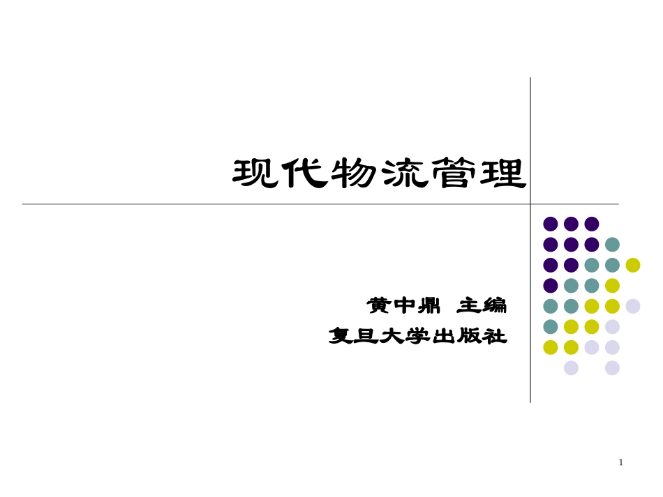 现代物流管理_第1页