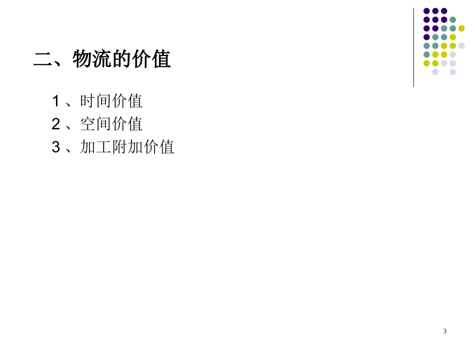 现代物流管理_第3页