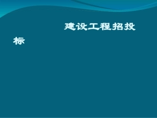 建设工程招投标基本知识