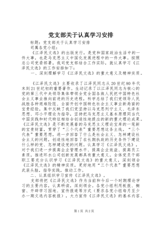 党支部关于认真学习安排 