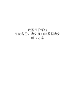数据中心容灾备份方案