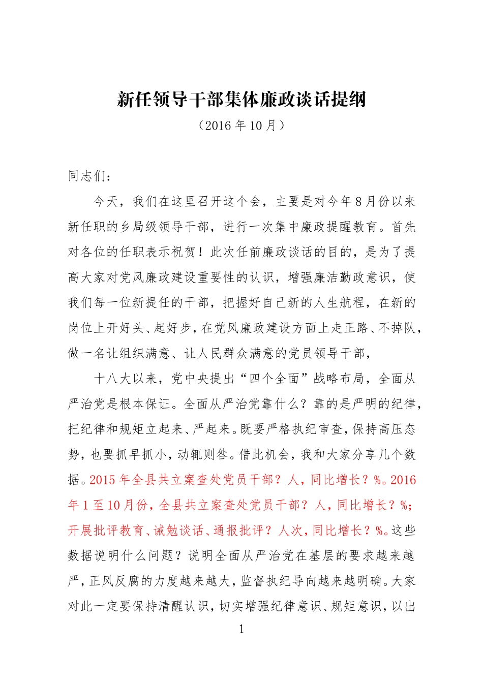 新任领导干部集体廉政谈话提纲3_第1页