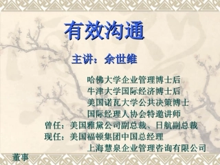 余世维有效沟通课件
