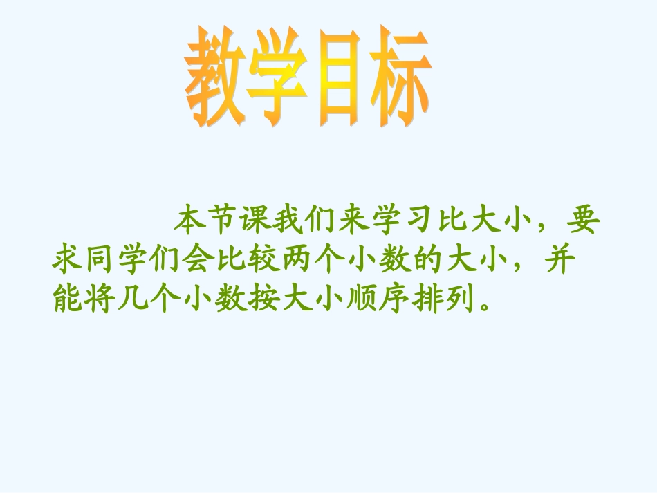 小学数学北师大2011课标版四年级课件《比大小》_第2页