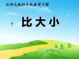 小学数学北师大2011课标版四年级课件《比大小》