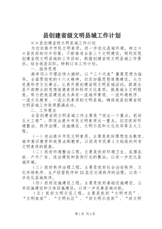 县创建省级文明县城工作计划 