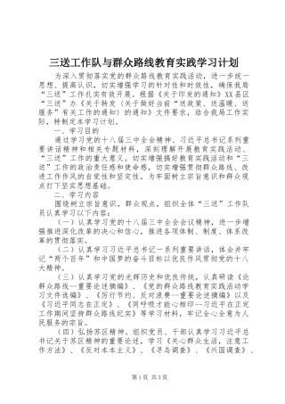 三送工作队与群众路线教育实践学习计划 