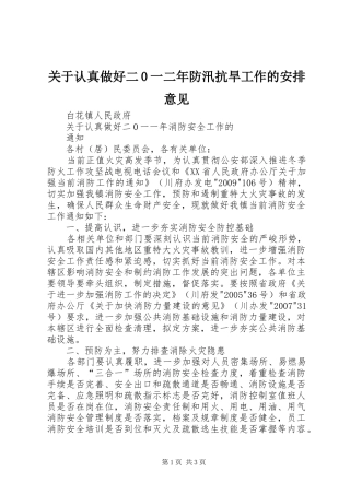 关于认真做好二0一二年防汛抗旱工作的安排意见 