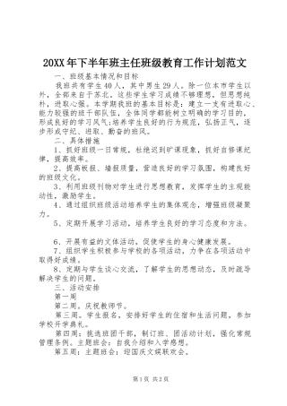 20XX年下半年班主任班级教育工作计划范文
