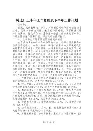 铸造厂上半年工作总结及下半年工作计划 