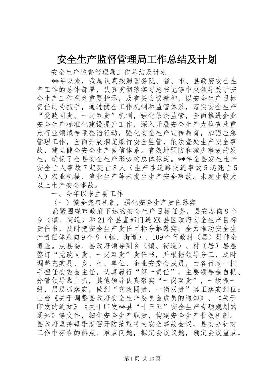 安全生产监督管理局工作总结及计划 _第1页