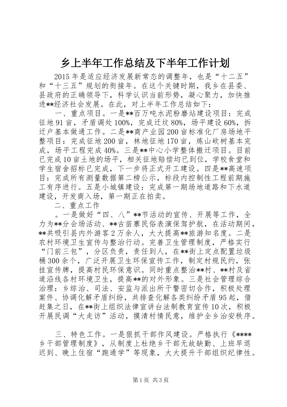 乡上半年工作总结及下半年工作计划_2_第1页